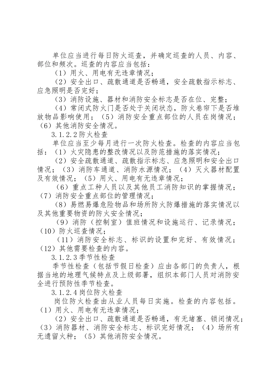 XX省社会单位消防安全“四个能力”建设标准(试行)_第3页