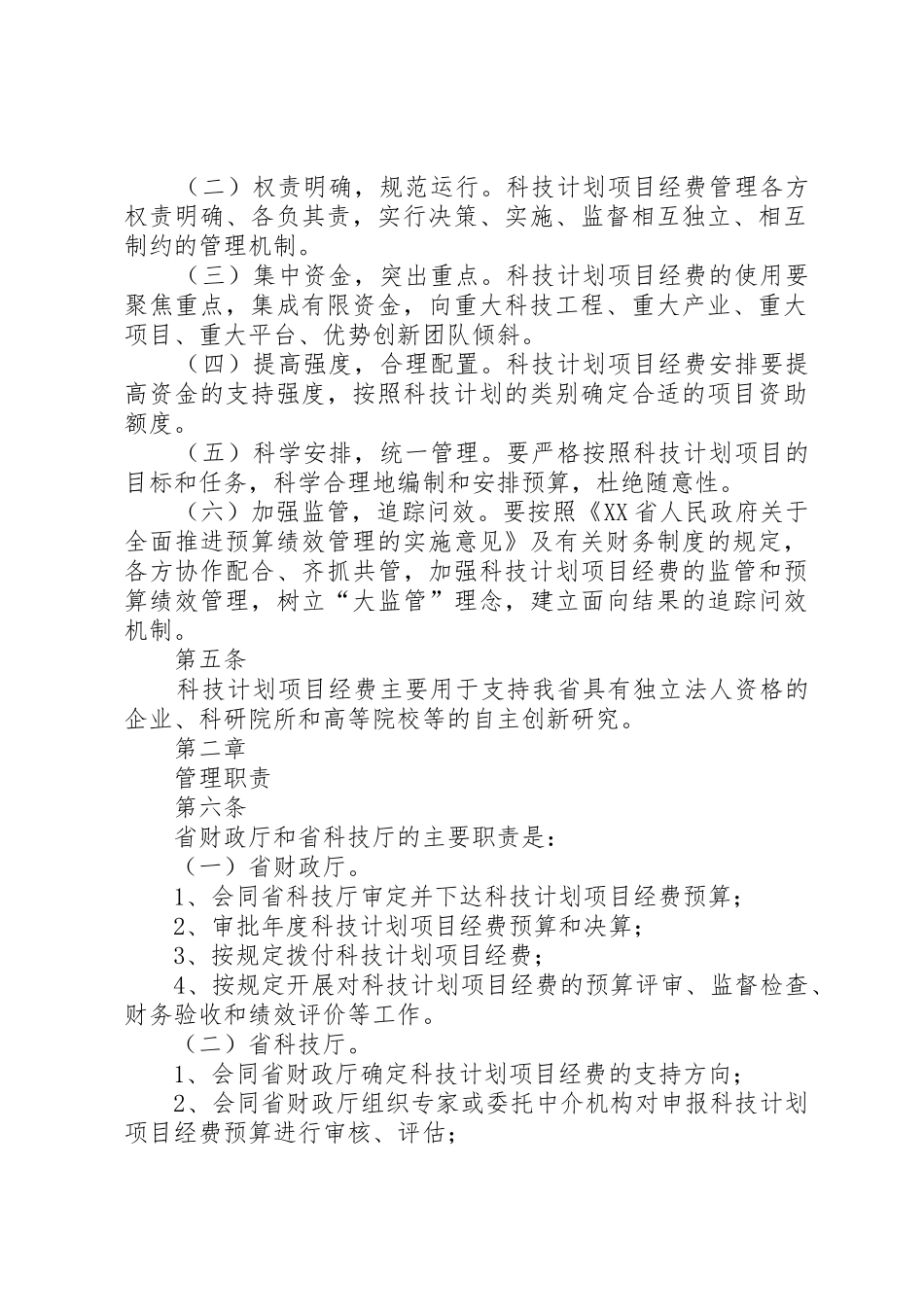XX省省级科技计划项目经费管理办法(试行)[推荐五篇]_第2页