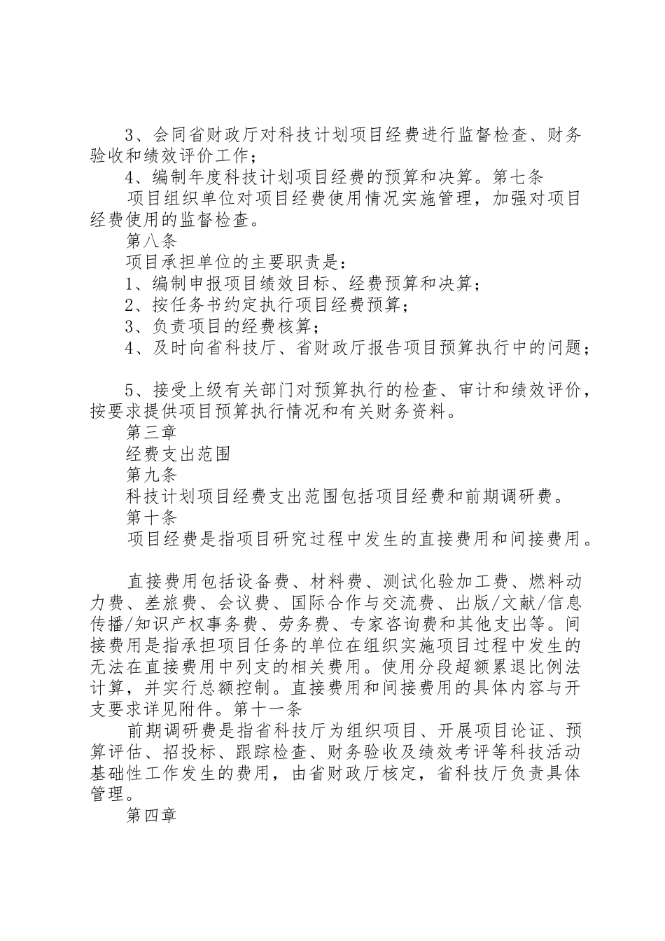 XX省省级科技计划项目经费管理办法(试行)[推荐五篇]_第3页