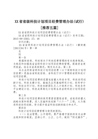 XX省省级科技计划项目经费管理办法(试行)[推荐五篇]