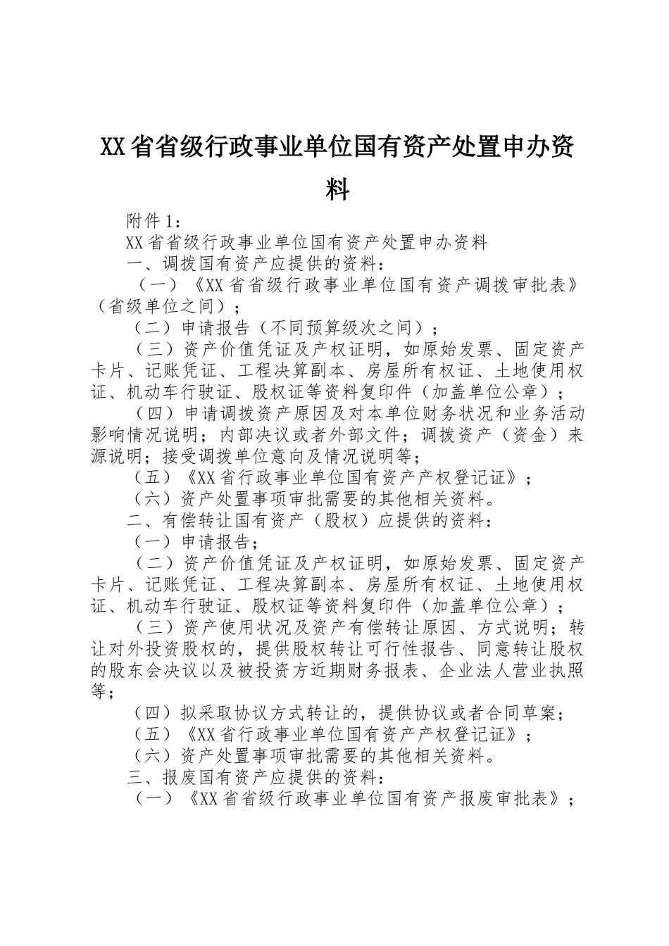 XX省省级行政事业单位国有资产处置申办资料_第1页