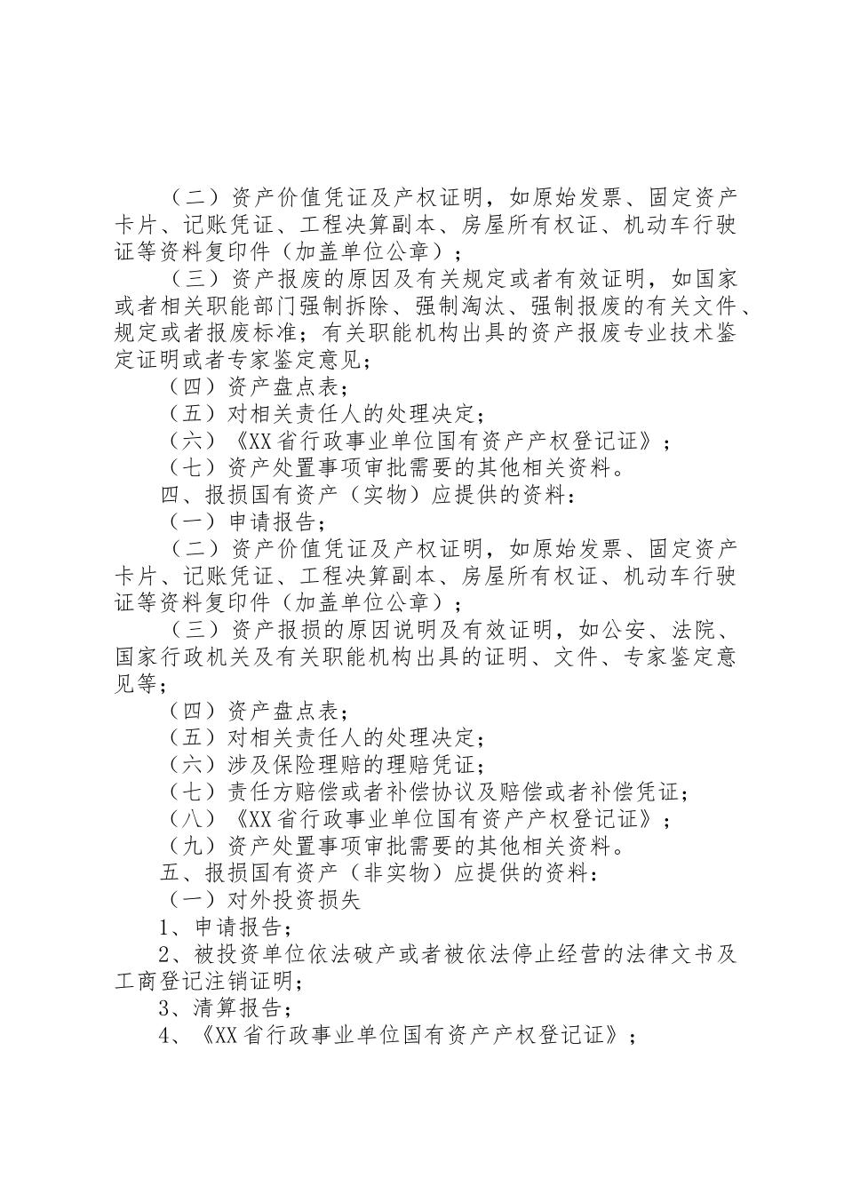 XX省省级行政事业单位国有资产处置申办资料_第2页