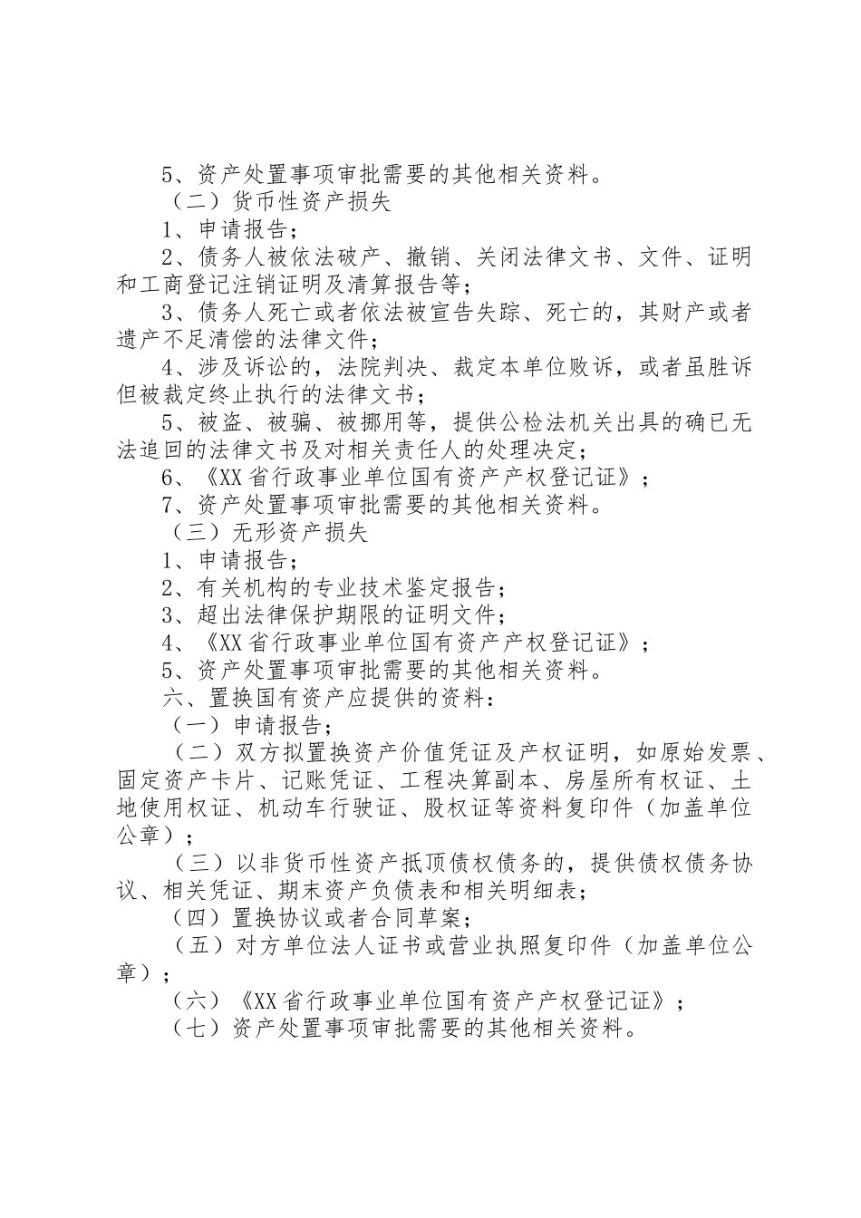 XX省省级行政事业单位国有资产处置申办资料_第3页