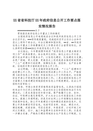 XX省省科技厅XX年政府信息公开工作要点落实情况报告_1