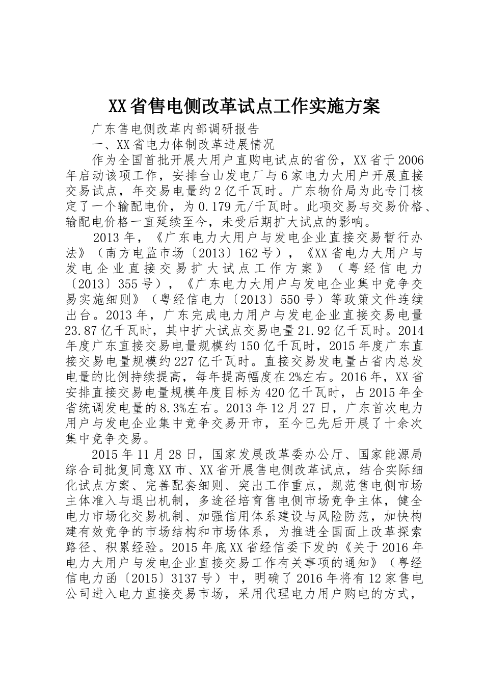 XX省售电侧改革试点工作实施方案_第1页