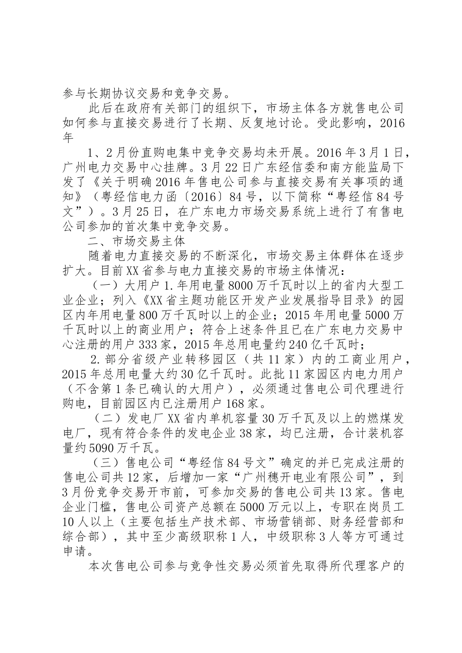 XX省售电侧改革试点工作实施方案_第2页