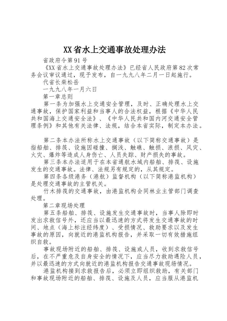 XX省水上交通事故处理办法_第1页