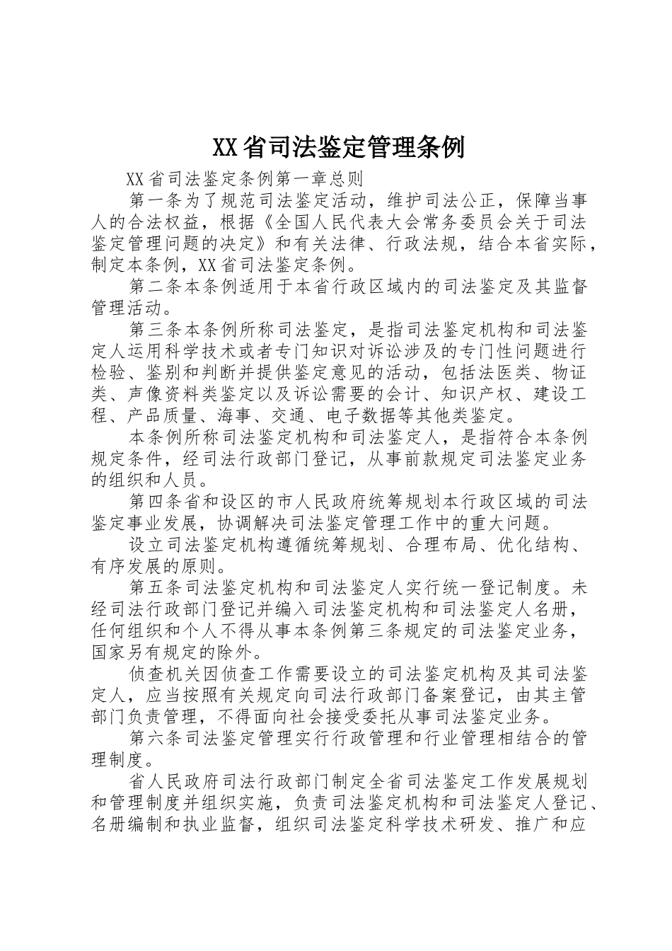 XX省司法鉴定管理条例_第1页
