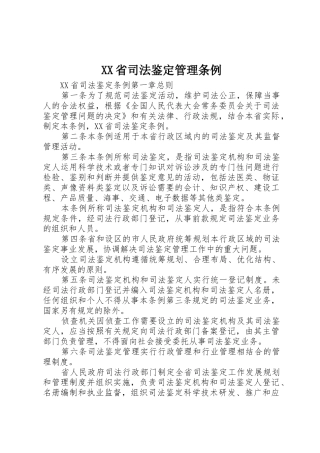 XX省司法鉴定管理条例