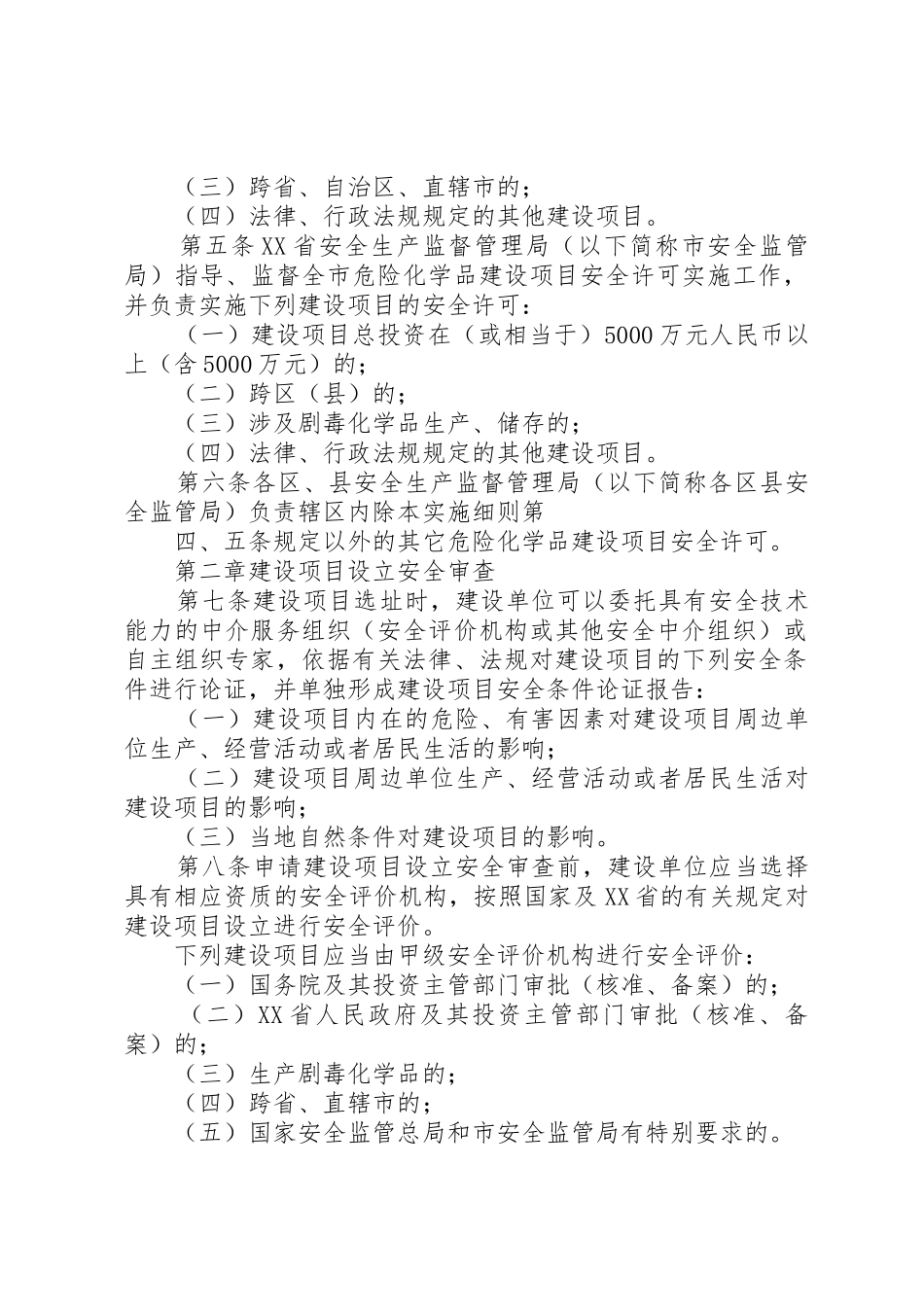 XX省危险化学品建设项目安全许可实施细则_1_第2页
