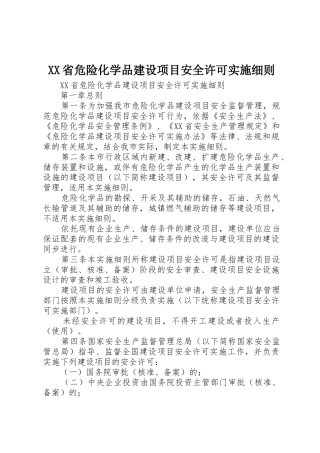 XX省危险化学品建设项目安全许可实施细则_1