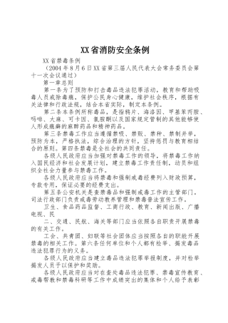 XX省消防安全条例_1