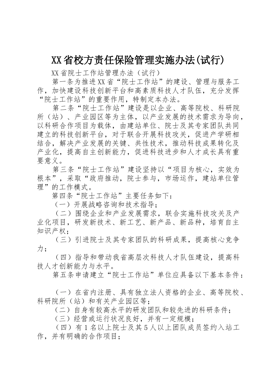 XX省校方责任保险管理实施办法(试行)_1_第1页