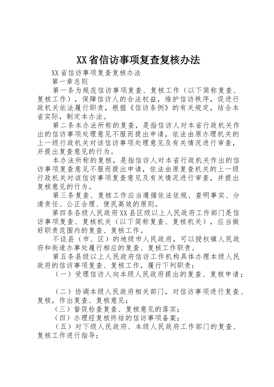 XX省信访事项复查复核办法_第1页