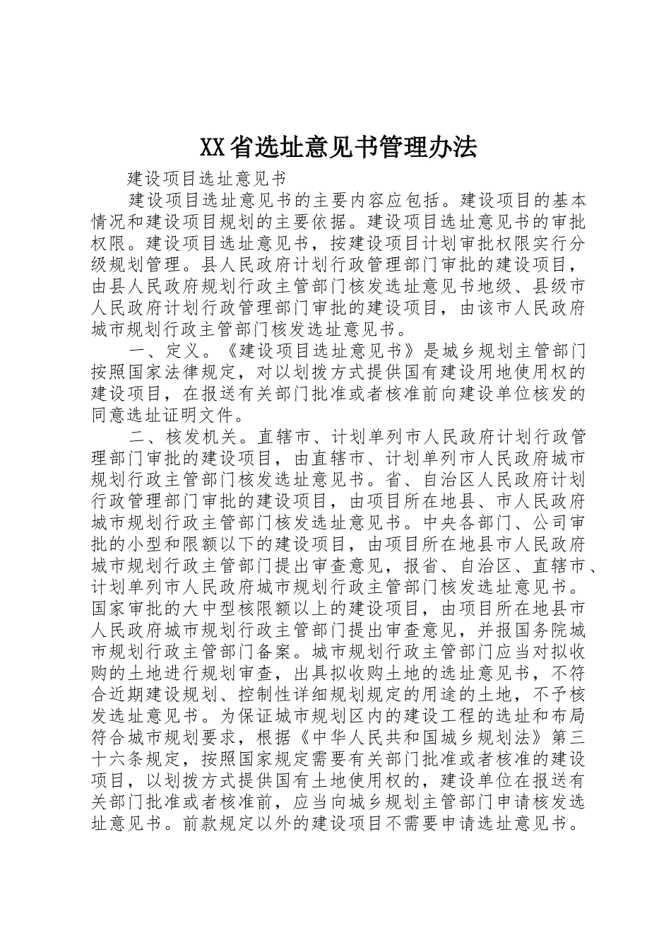 XX省选址意见书管理办法_第1页