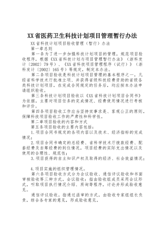 XX省医药卫生科技计划项目管理暂行办法