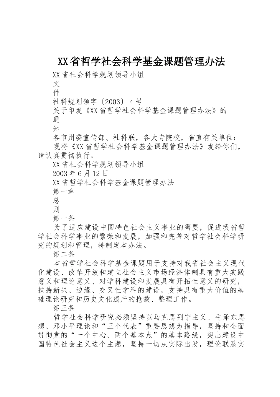 XX省哲学社会科学基金课题管理办法_第1页