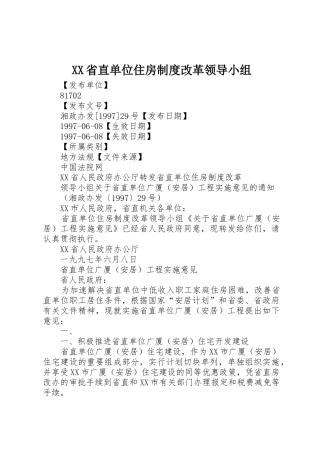 XX省直单位住房制度改革领导小组