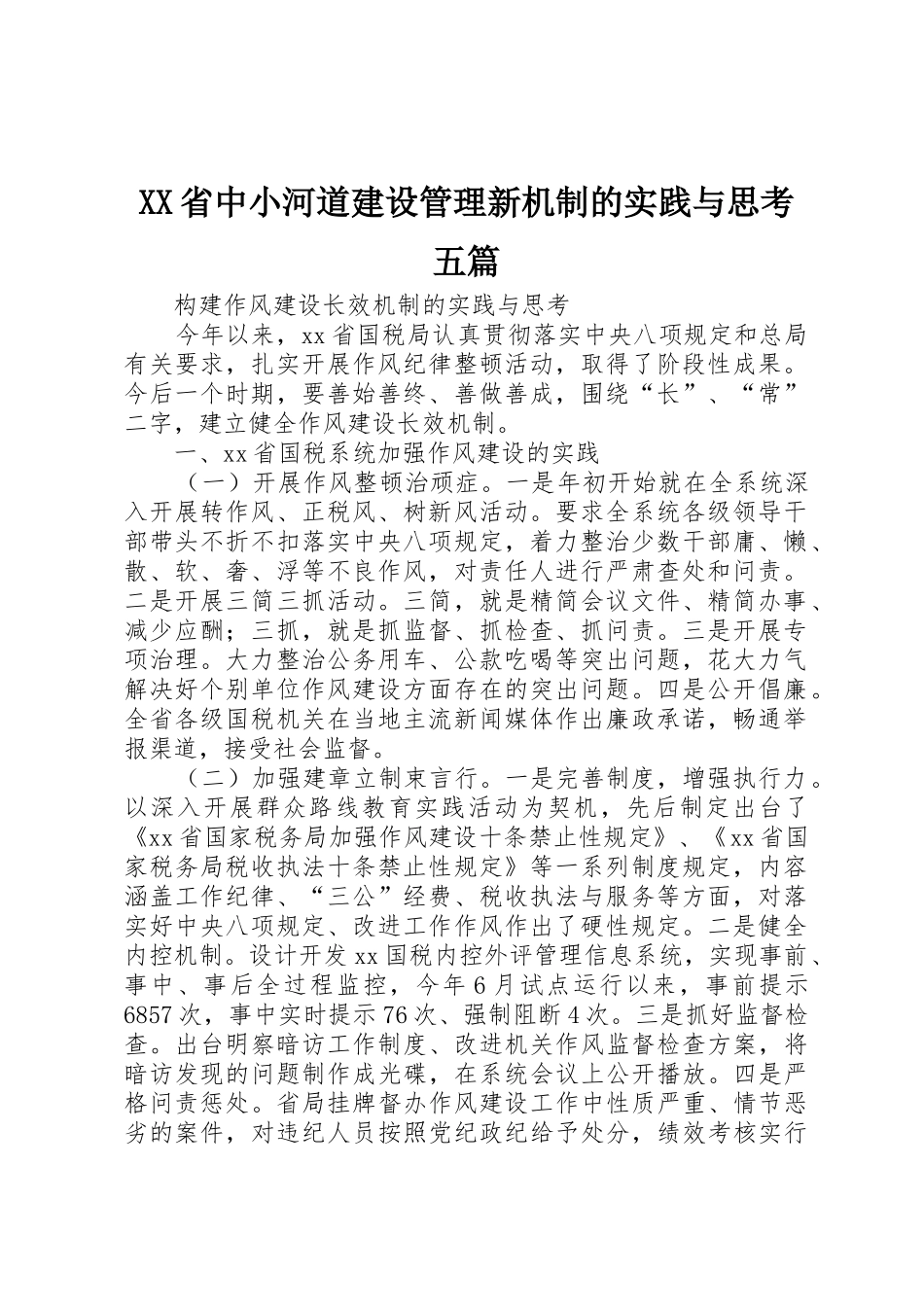 XX省中小河道建设管理新机制的实践与思考五篇_第1页
