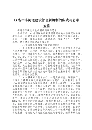 XX省中小河道建设管理新机制的实践与思考五篇