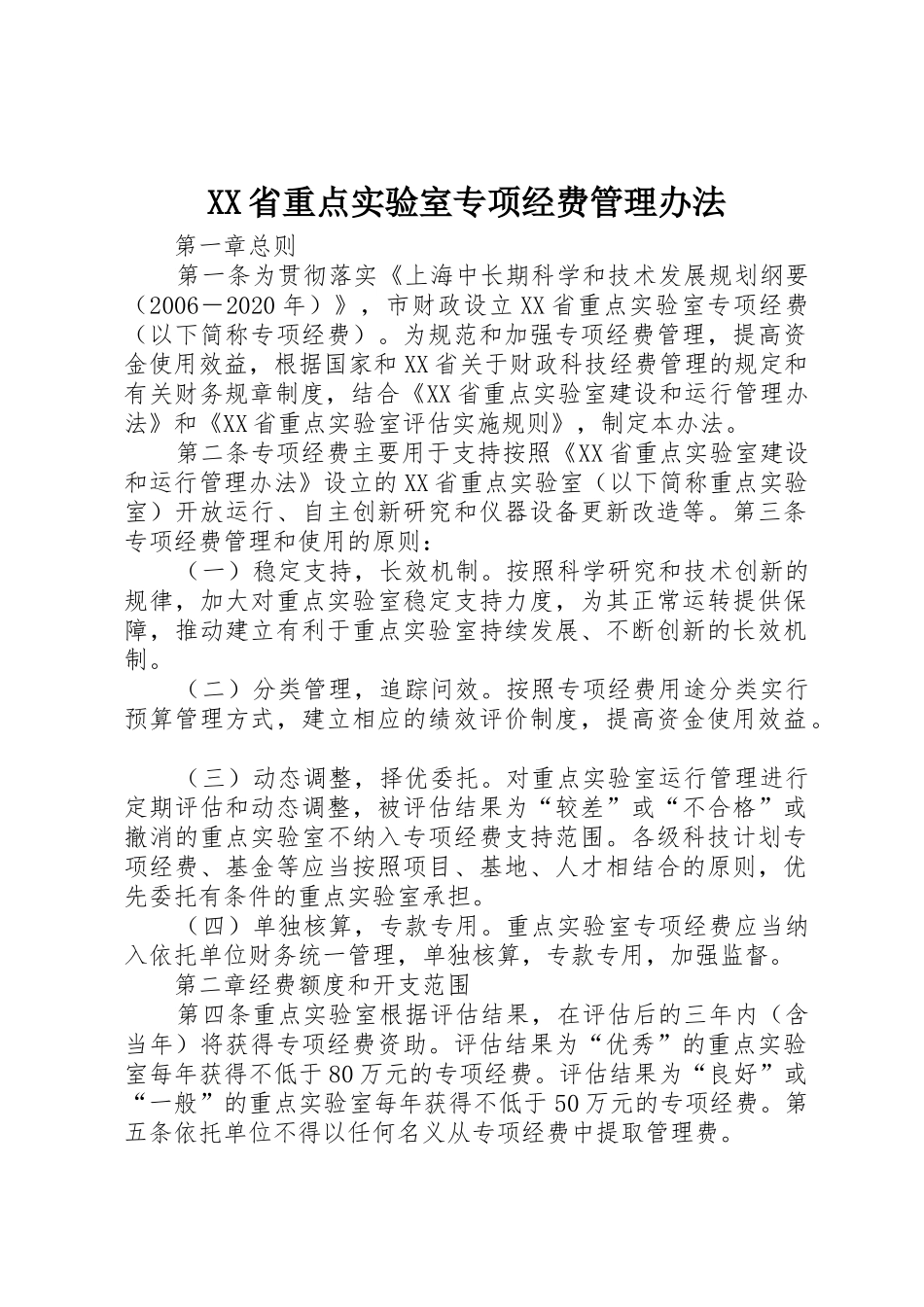 XX省重点实验室专项经费管理办法_第1页