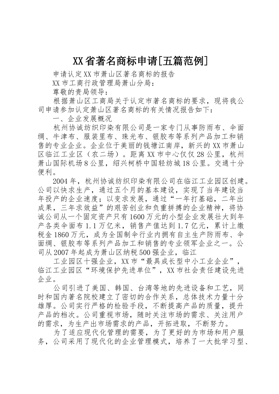 XX省著名商标申请[五篇范例]_第1页