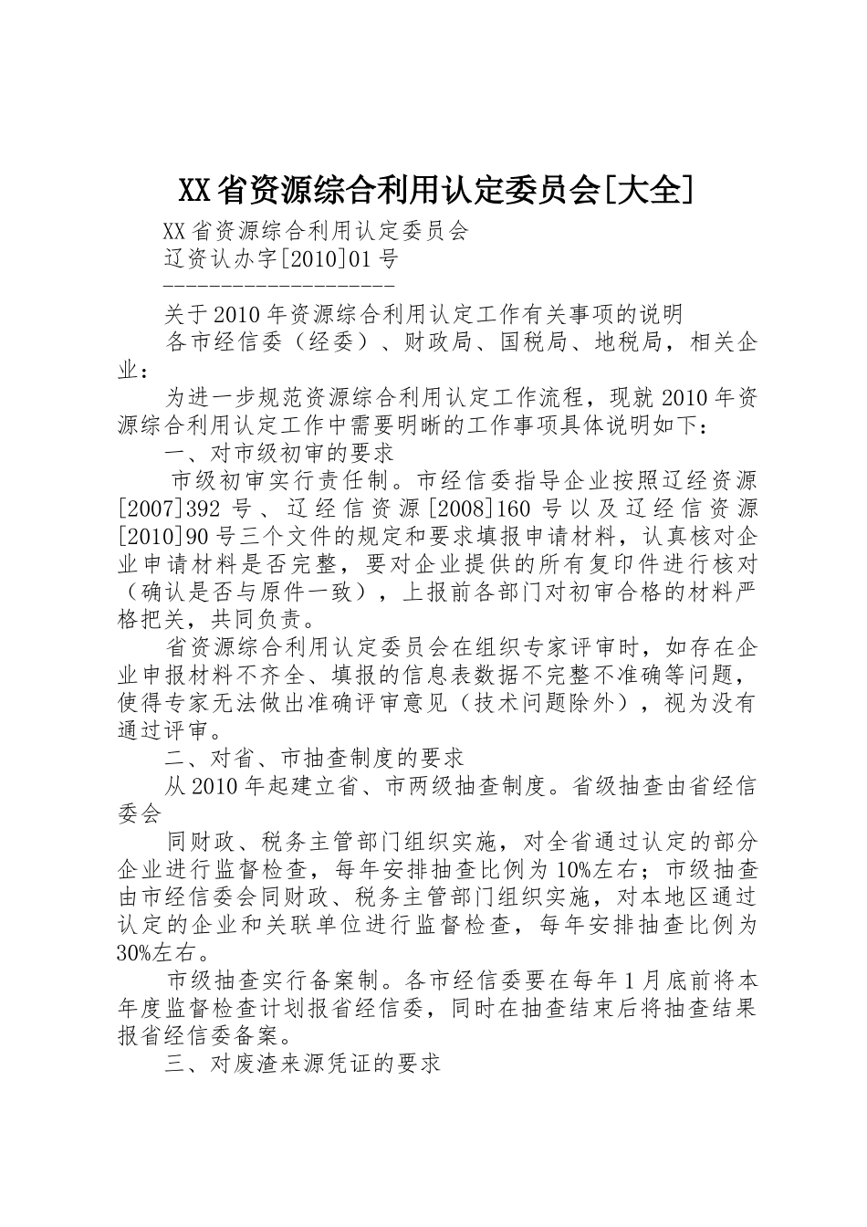 XX省资源综合利用认定委员会[大全]_第1页