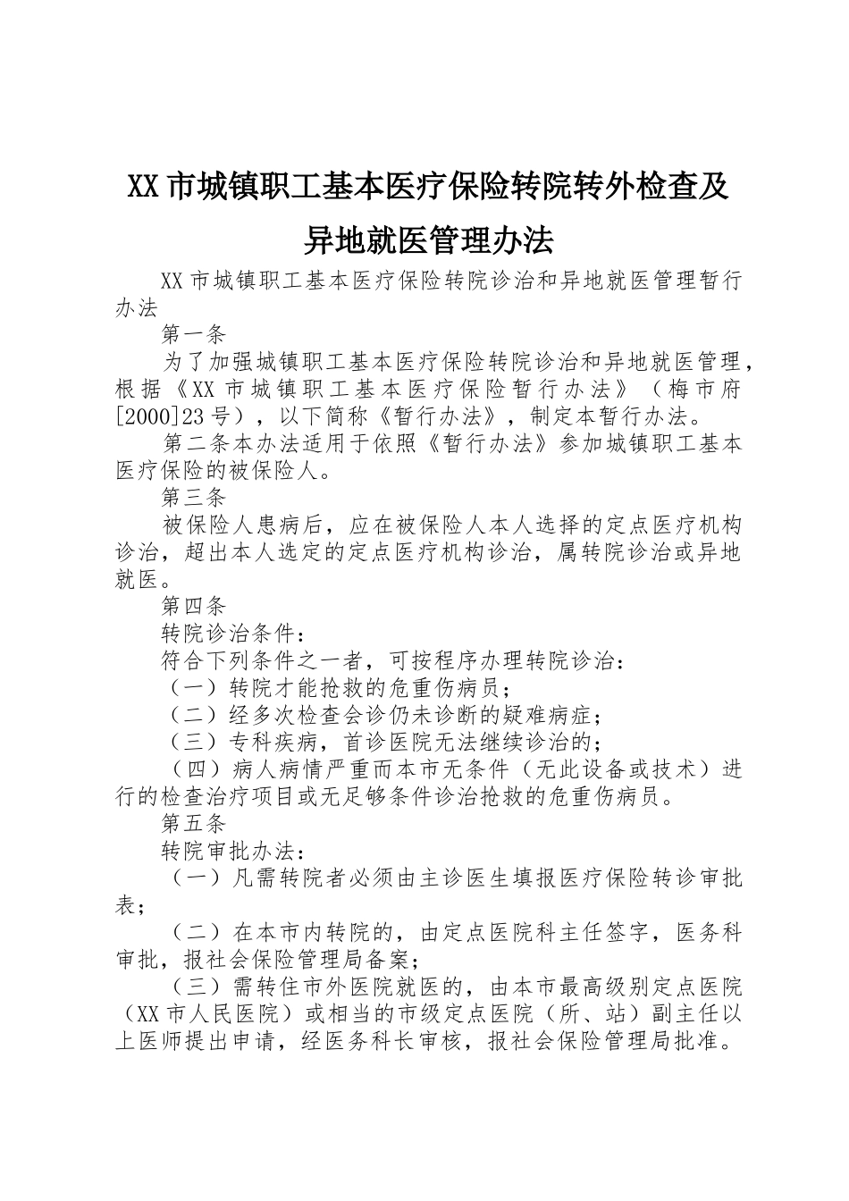 XX市城镇职工基本医疗保险转院转外检查及异地就医管理办法_第1页