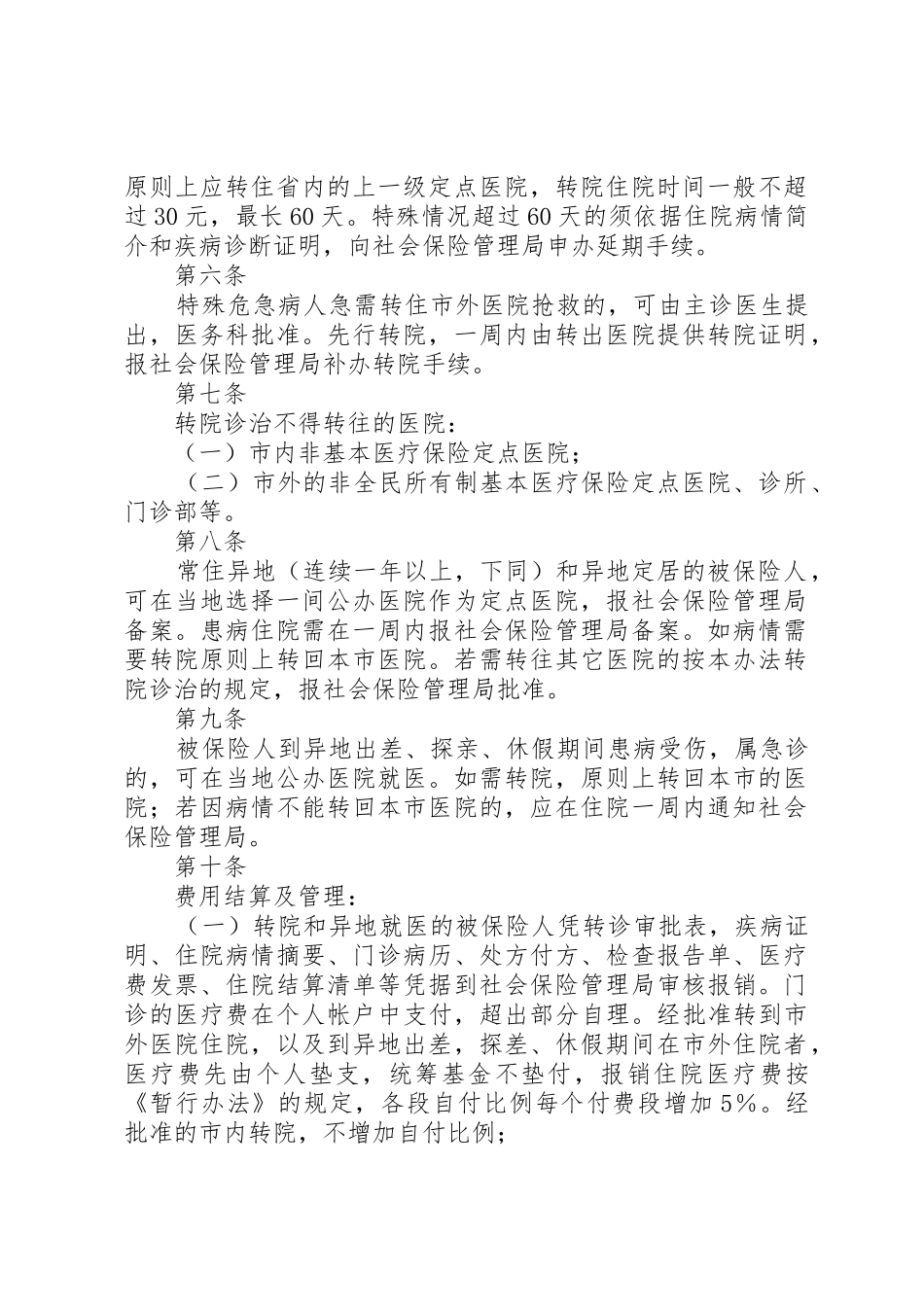 XX市城镇职工基本医疗保险转院转外检查及异地就医管理办法_第2页