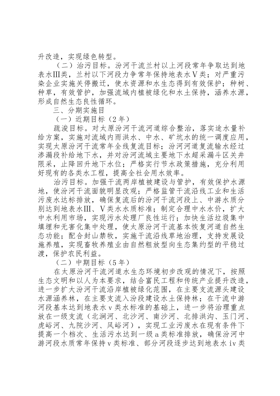 XX市汾河流域生态环境治理修复与保护工程方案_第2页