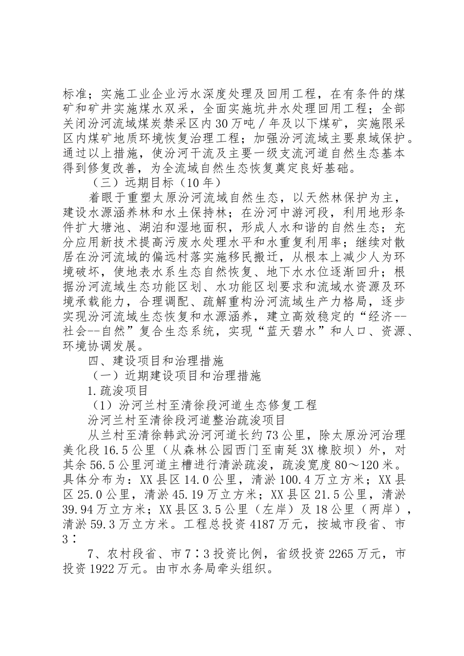 XX市汾河流域生态环境治理修复与保护工程方案_第3页