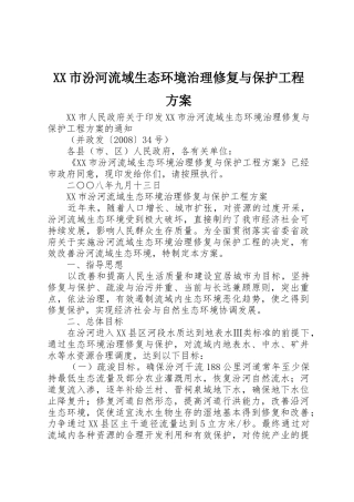 XX市汾河流域生态环境治理修复与保护工程方案
