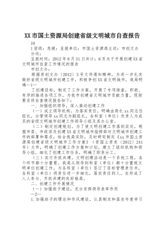 XX市国土资源局创建省级文明城市自查报告