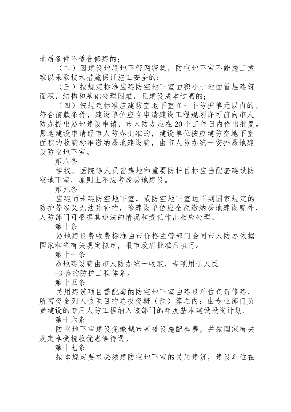 XX市民防局结合民用建筑修建防空地下室申请书_第2页