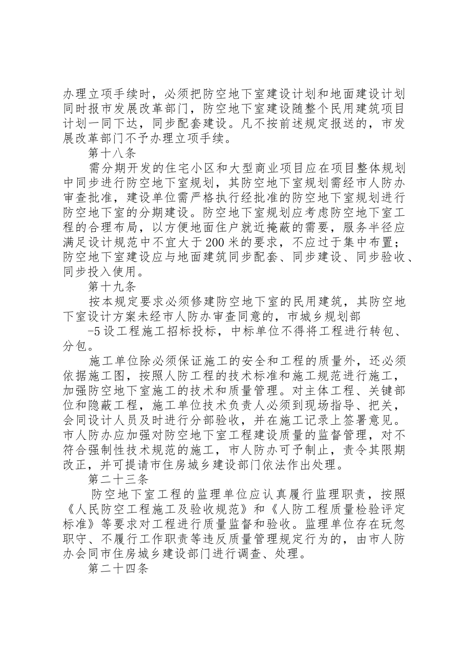 XX市民防局结合民用建筑修建防空地下室申请书_第3页