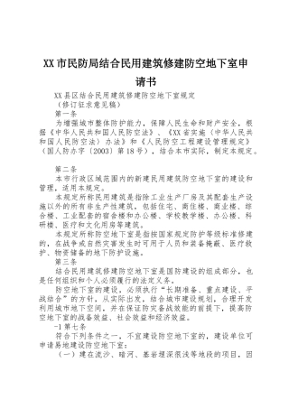 XX市民防局结合民用建筑修建防空地下室申请书