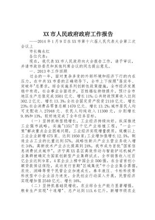 XX市人民政府政府工作报告_1