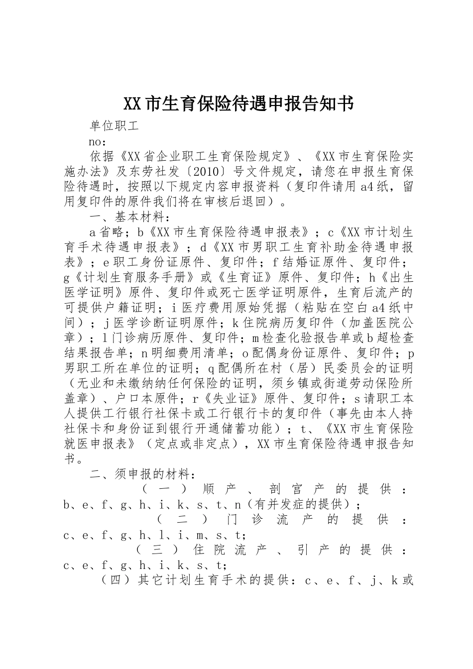 XX市生育保险待遇申报告知书_第1页
