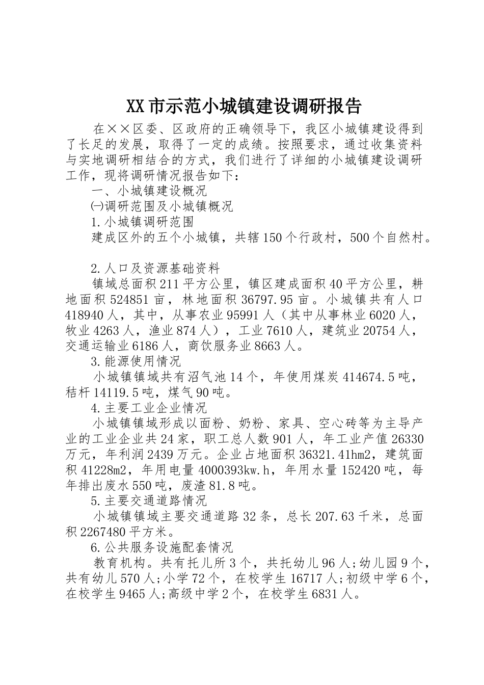 XX市示范小城镇建设调研报告_1_第1页