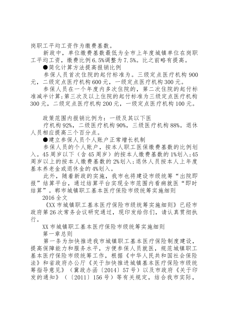 XX市市区城镇职工基本医疗保险实施细则_1_第2页