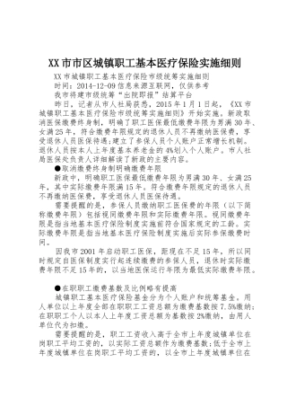 XX市市区城镇职工基本医疗保险实施细则_1