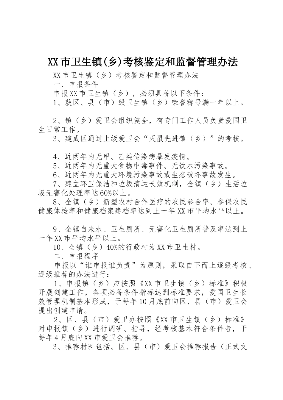 XX市卫生镇(乡)考核鉴定和监督管理办法_第1页