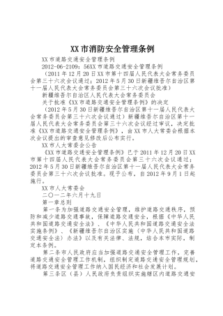 XX市消防安全管理条例_1