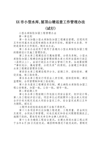 XX市小型水库,屋顶山塘巡查工作管理办法(试行)
