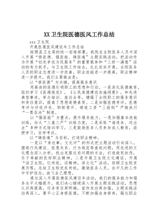 XX卫生院医德医风工作总结