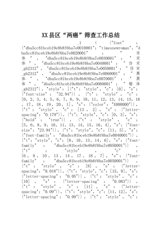 XX县区“两癌”筛查工作总结