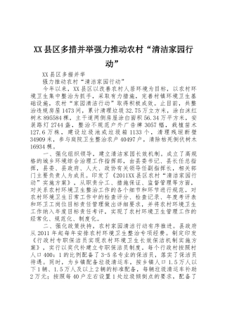 XX县区多措并举强力推动农村“清洁家园行动”