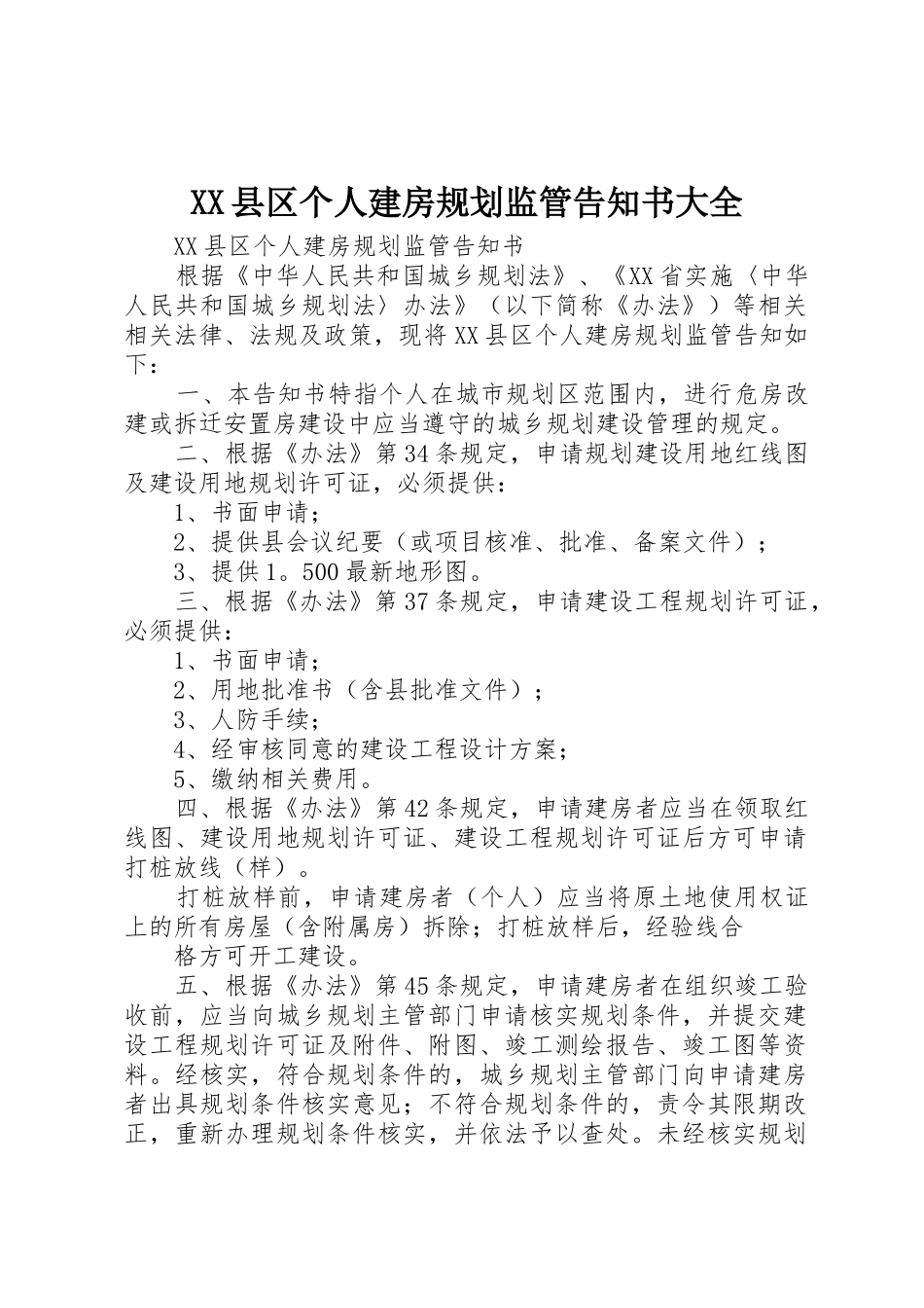 XX县区个人建房规划监管告知书大全_第1页