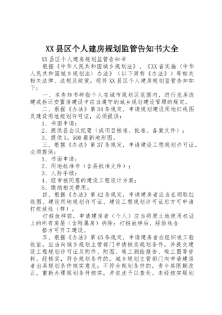 XX县区个人建房规划监管告知书大全