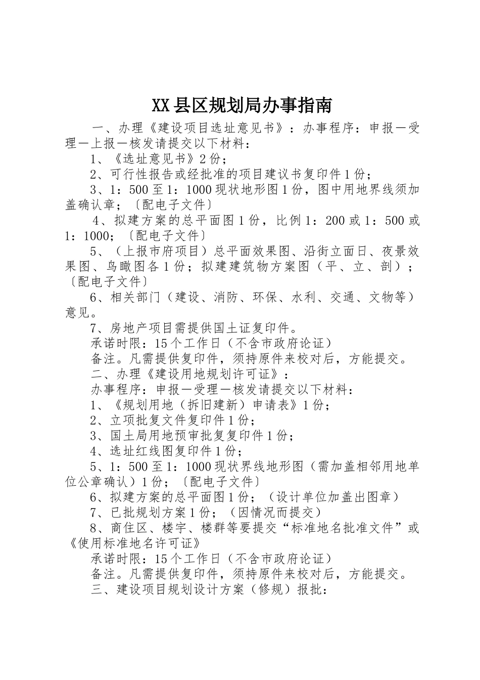 XX县区规划局办事指南_第1页